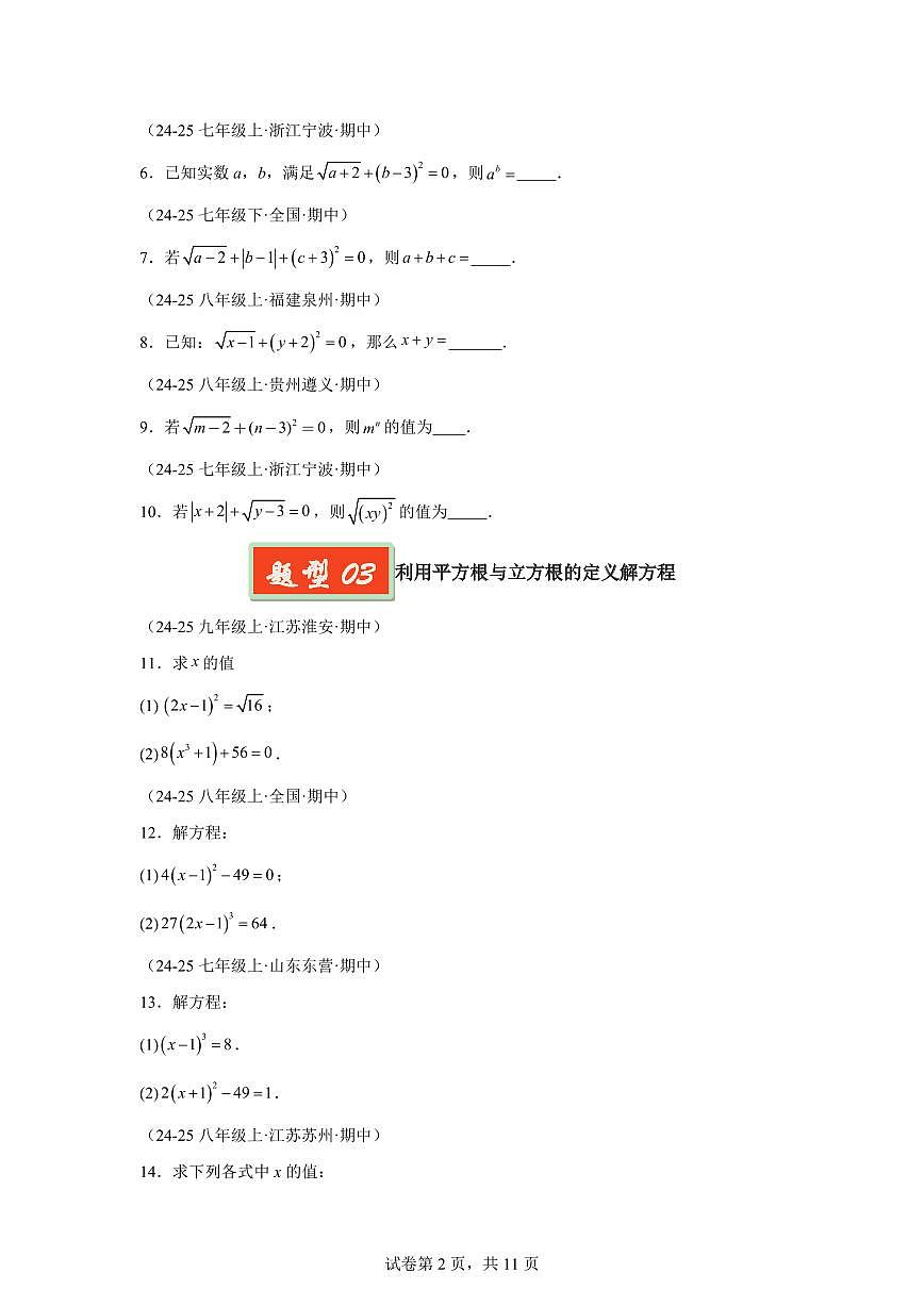 2024-2025学年 实数(8大基础题4大提升题)七年级数学下册期中真题检测试题第2页