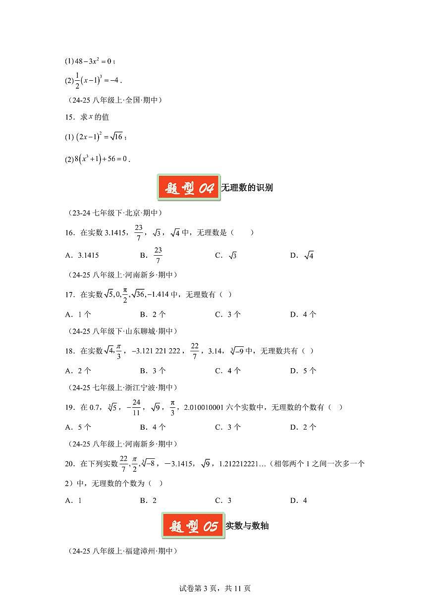 2024-2025学年 实数(8大基础题4大提升题)七年级数学下册期中真题检测试题第3页