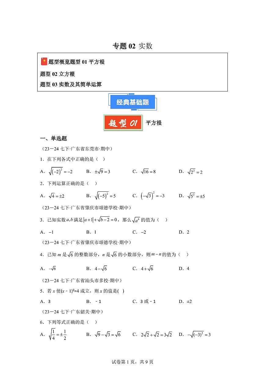 2024-2025学年 实数(广东专用)七年级数学下册期中真题检测试题第1页