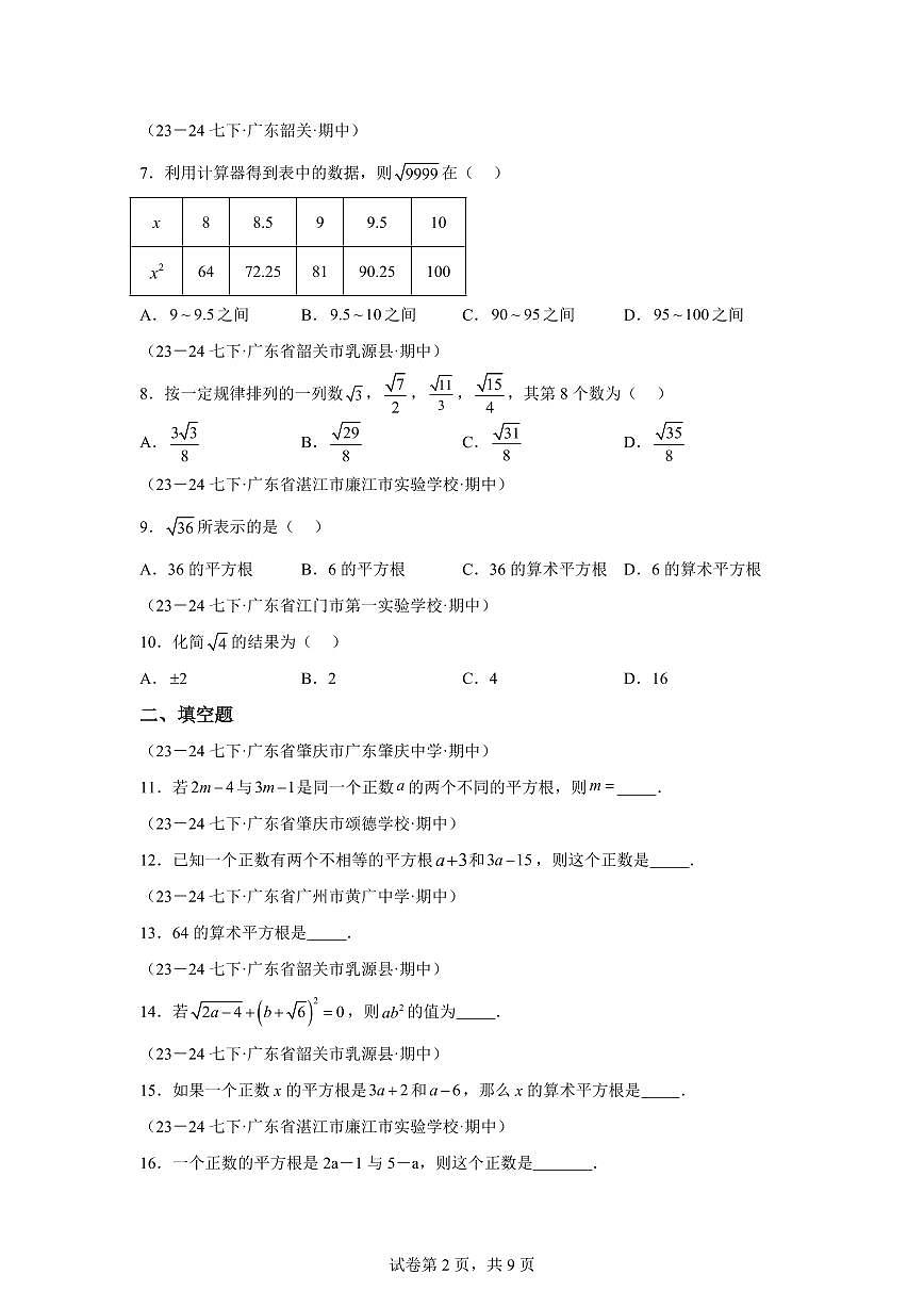 2024-2025学年 实数(广东专用)七年级数学下册期中真题检测试题第2页