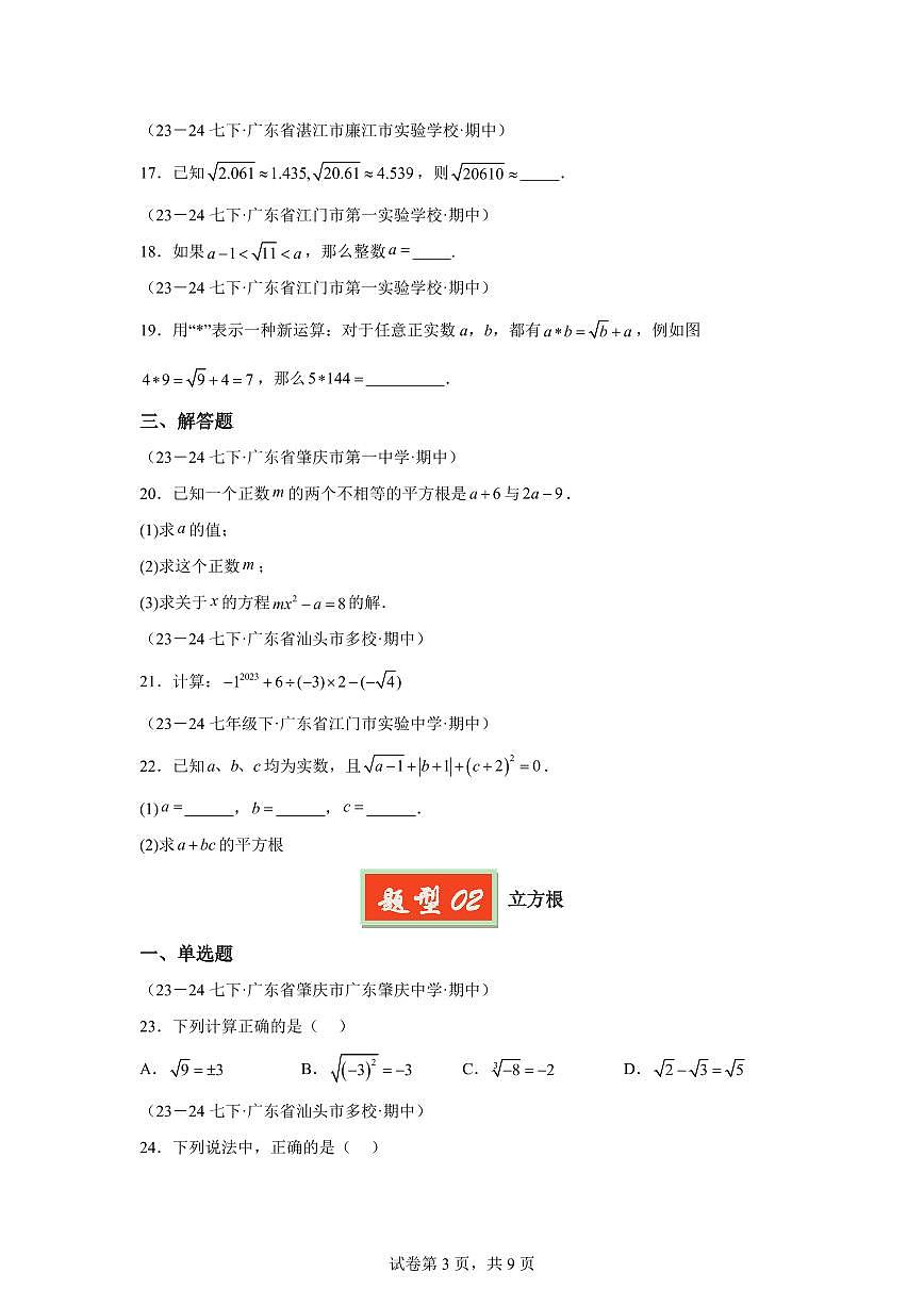 2024-2025学年 实数(广东专用)七年级数学下册期中真题检测试题第3页