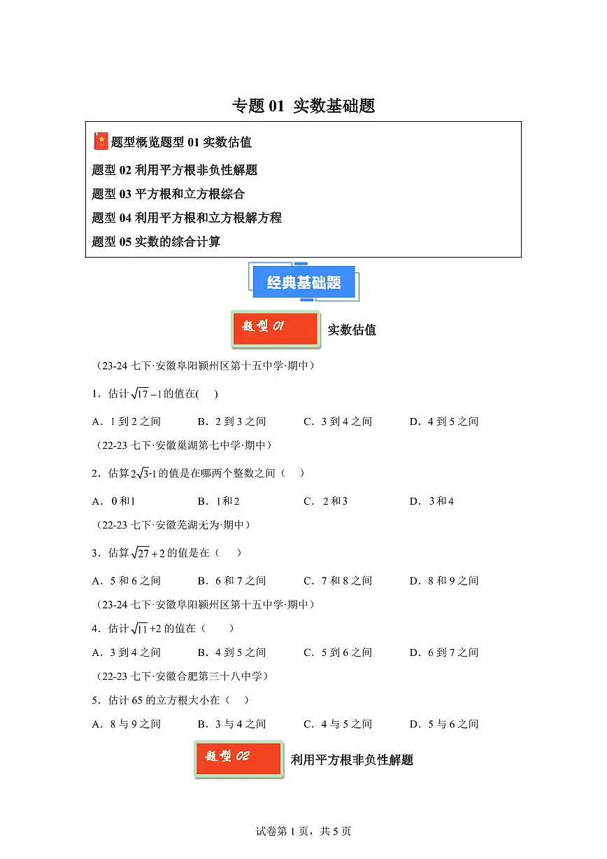2024-2025学年 实数基础题七年级数学下册期中真题检测试题第1页