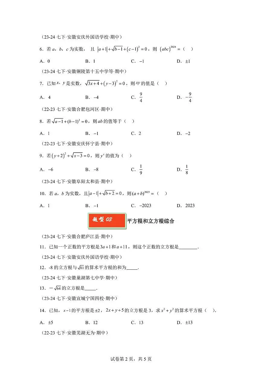 2024-2025学年 实数基础题七年级数学下册期中真题检测试题第2页