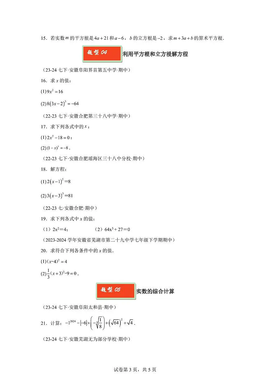 2024-2025学年 实数基础题七年级数学下册期中真题检测试题第3页