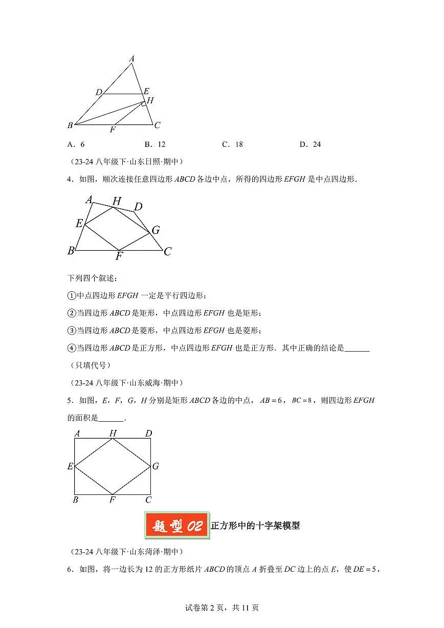 2024-2025学年 四边形模型(五大题型)八年级数学下册期中真题检测试题第2页