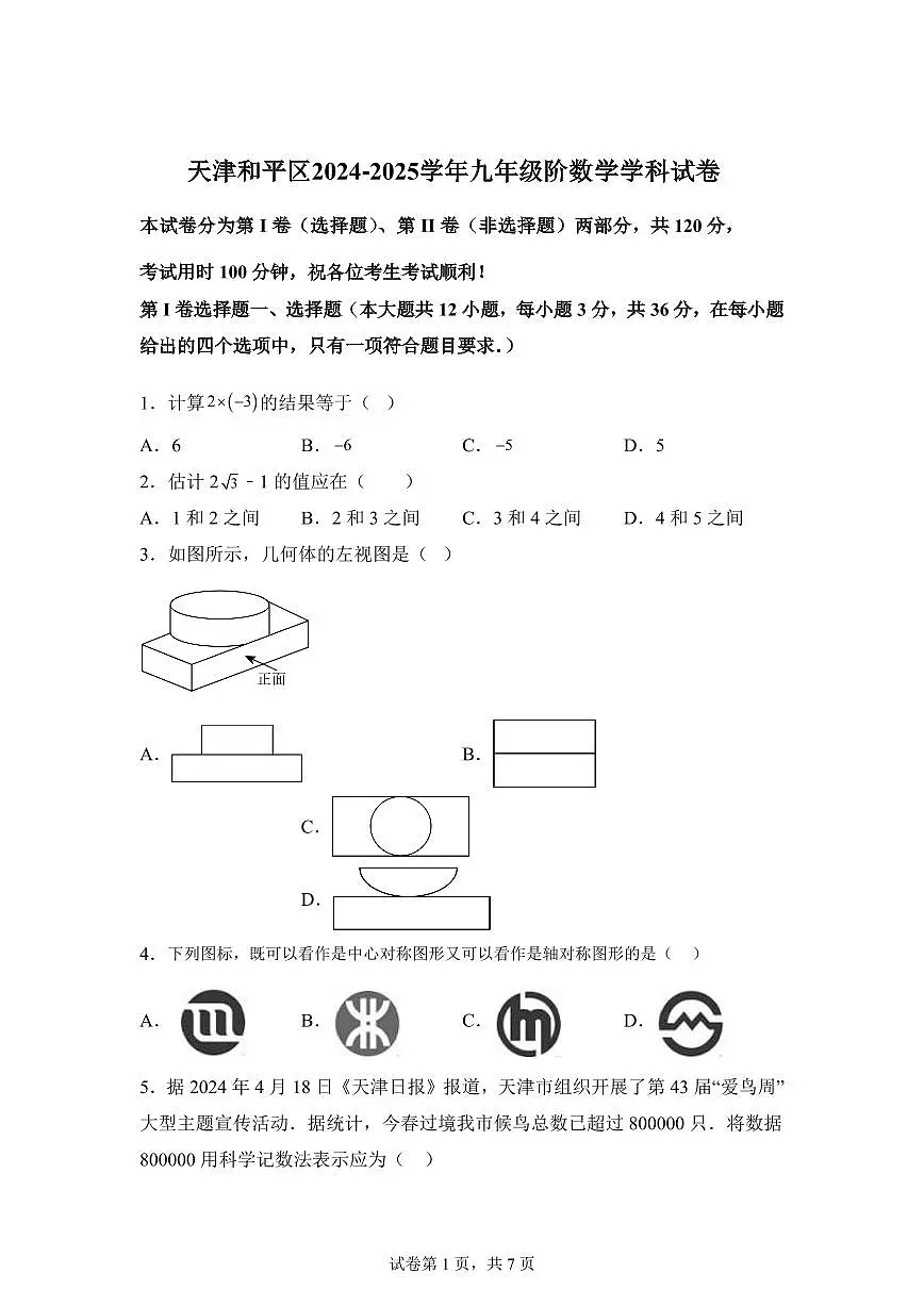 2024-2025学年 天津市和平区中考一模数学试卷(含答案)第1页