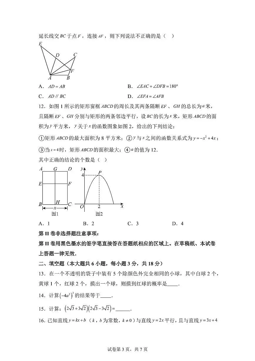 2024-2025学年 天津市和平区中考一模数学试卷(含答案)第3页
