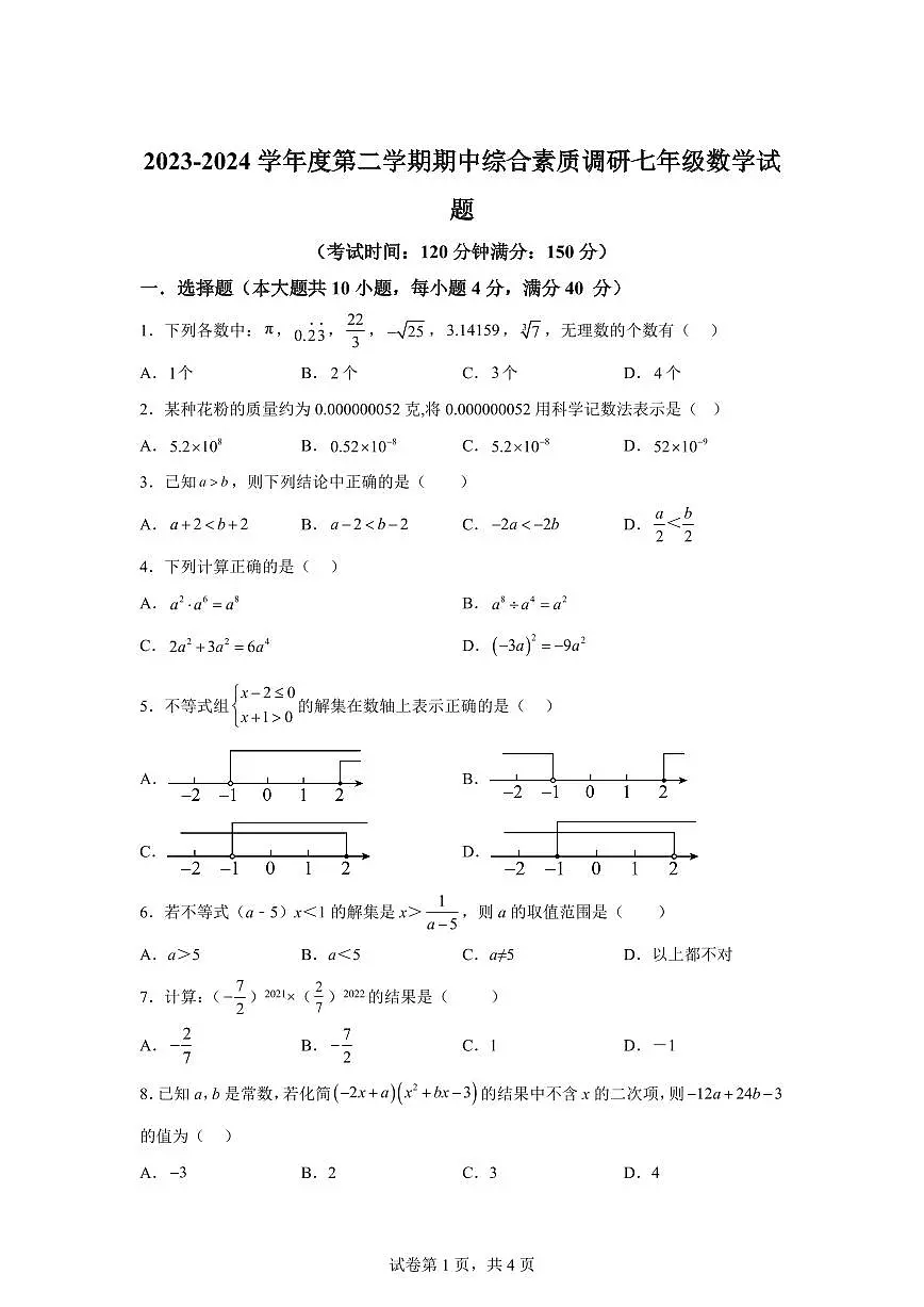 2024-2025学年 安徽省安庆市联考七年级下册期中数学试题第1页