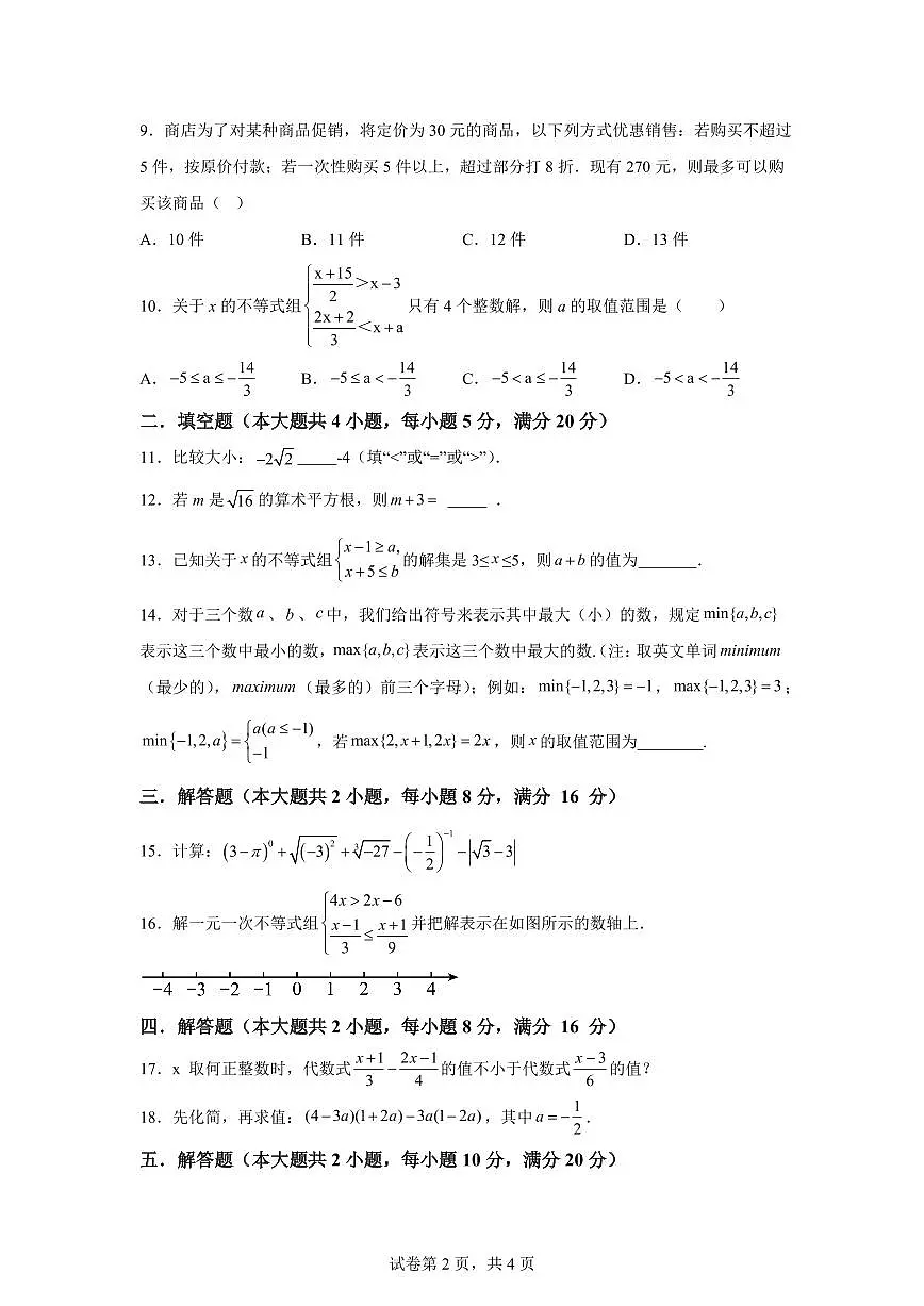 2024-2025学年 安徽省安庆市联考七年级下册期中数学试题第2页