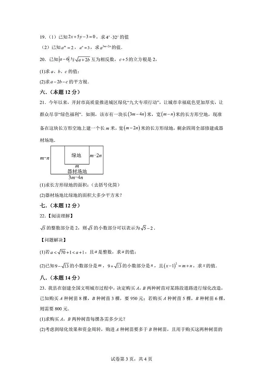 2024-2025学年 安徽省安庆市联考七年级下册期中数学试题第3页