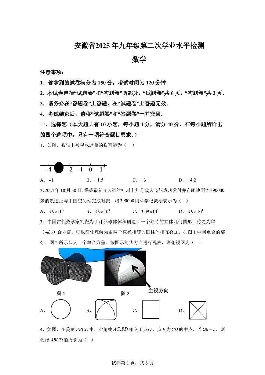 2024-2025学年 安徽省九年级第二次学业水平(二模)检测数学试题(含答案)第1页