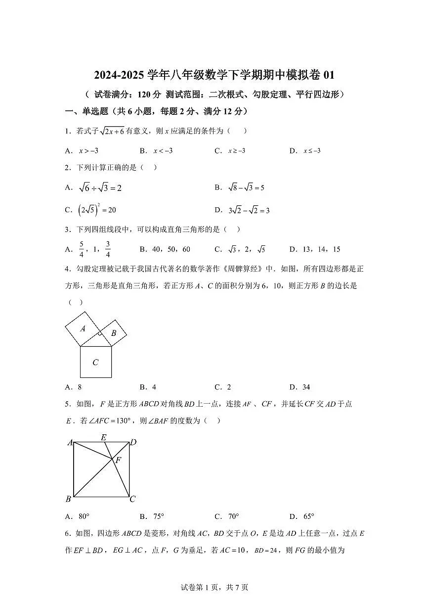 2024-2025学年 八年级数学下册期中模拟卷01(范围:二次根式、勾股定理、平行四边形)八年级数学下册期中真题检测试题第1页
