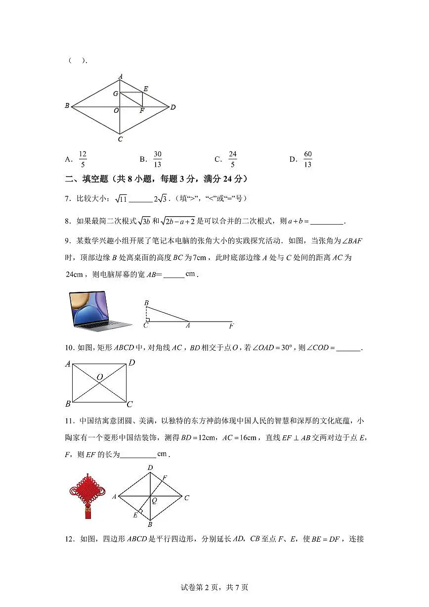 2024-2025学年 八年级数学下册期中模拟卷01(范围:二次根式、勾股定理、平行四边形)八年级数学下册期中真题检测试题第2页