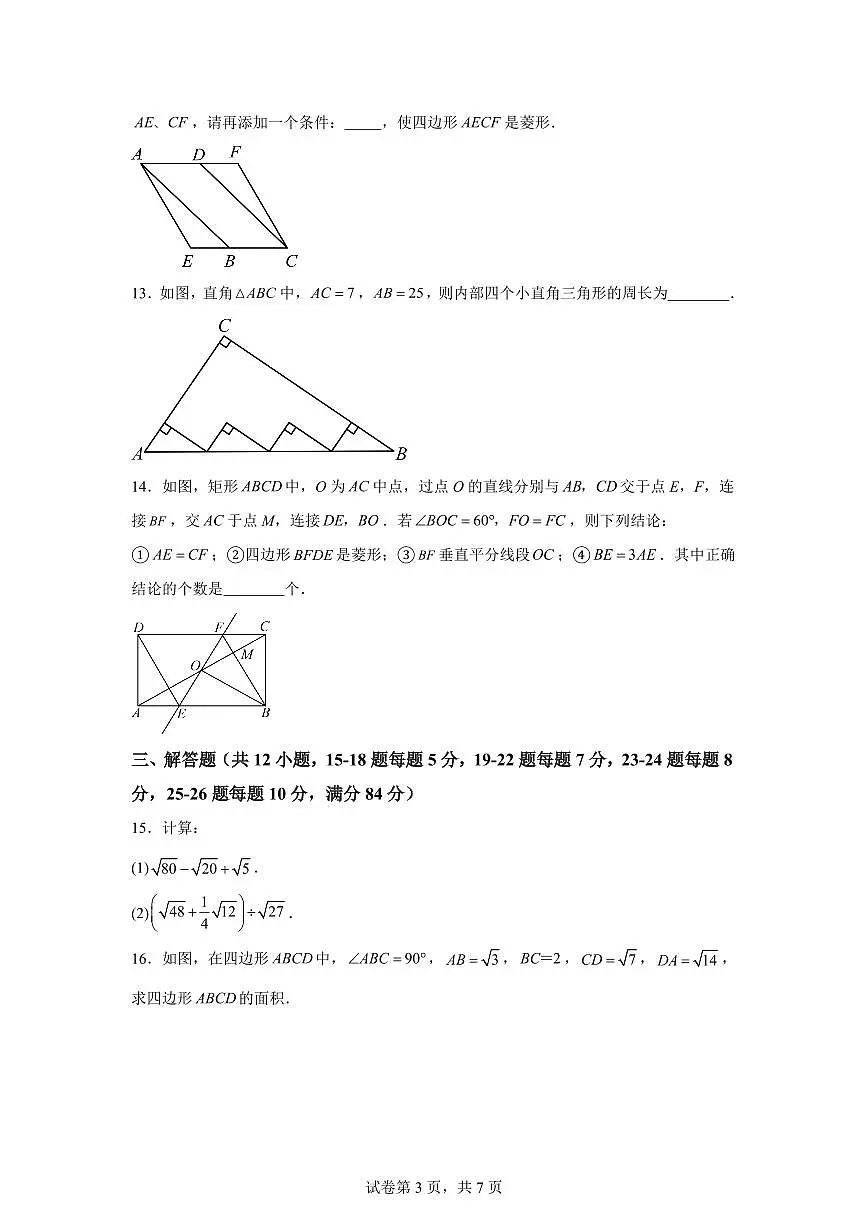 2024-2025学年 八年级数学下册期中模拟卷01(范围:二次根式、勾股定理、平行四边形)八年级数学下册期中真题检测试题第3页