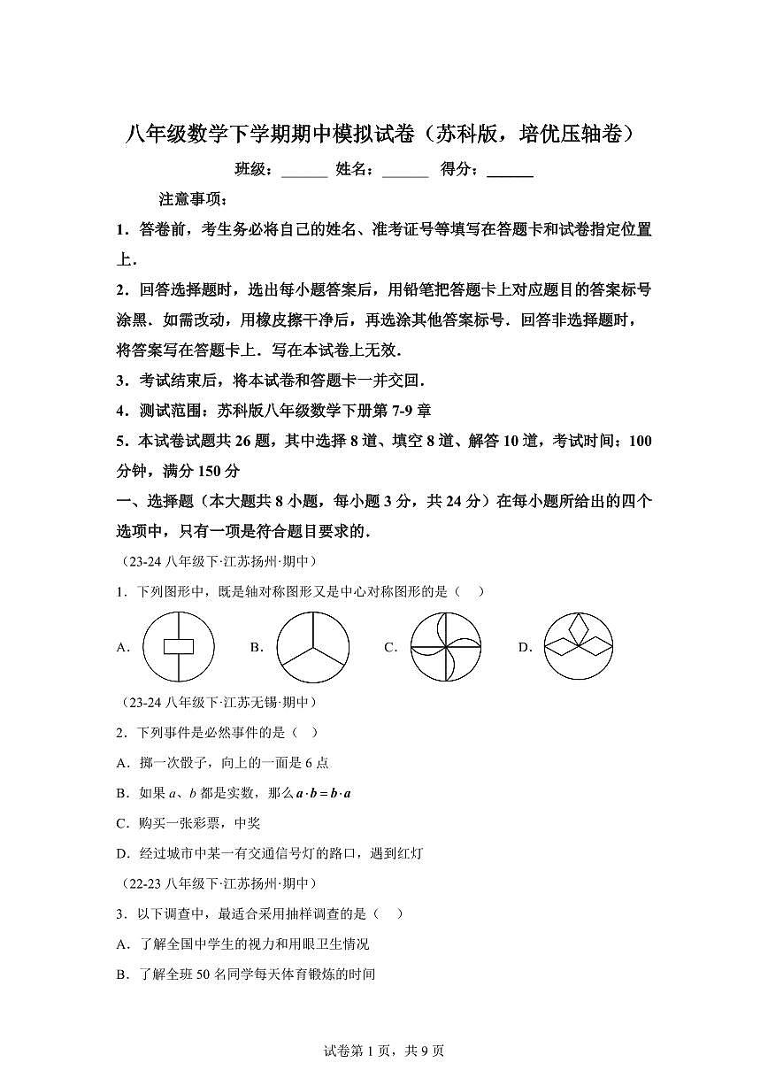 2024-2025学年 八年级数学下册期中模拟试卷(苏科版第7~9章培优压轴卷)八年级数学下册期中真题检测试题第1页