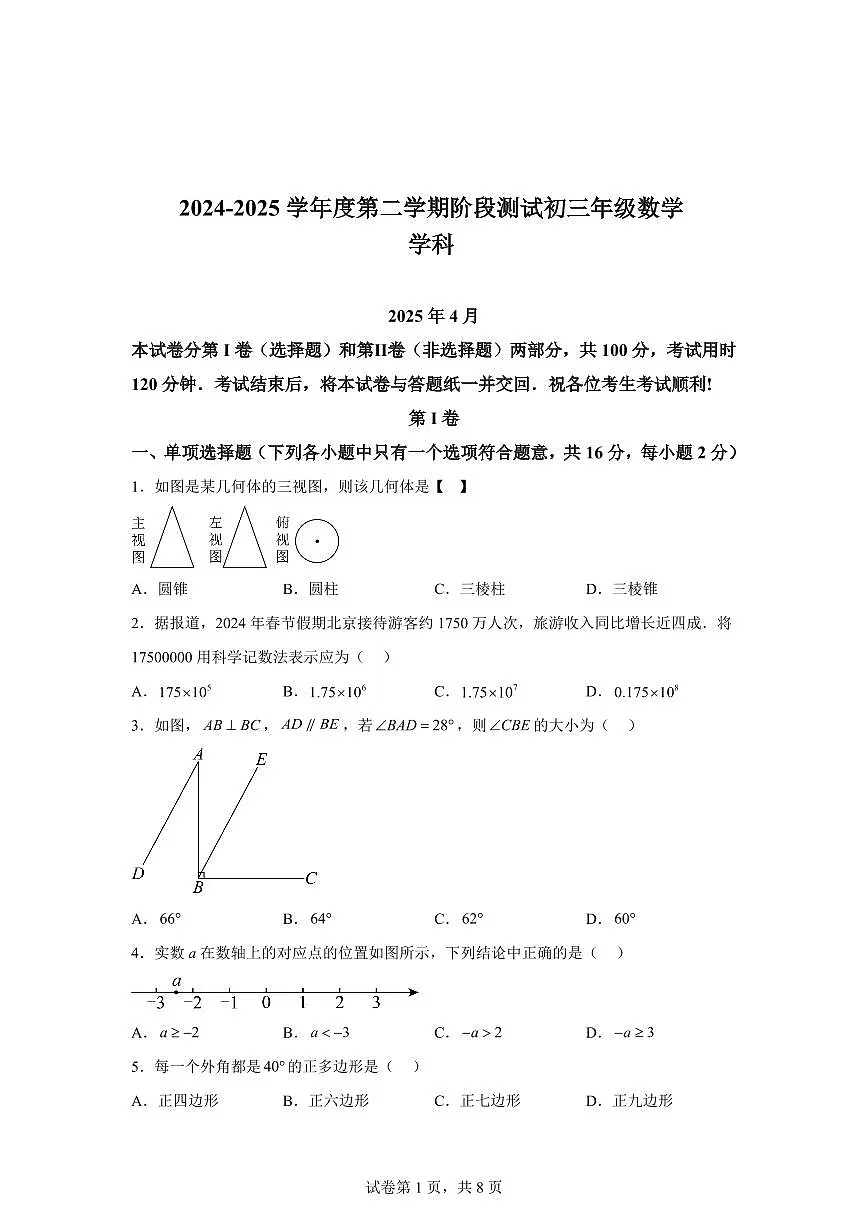 2024-2025学年 北京市东城区九年级下数学4月月考试题(含答案)第1页