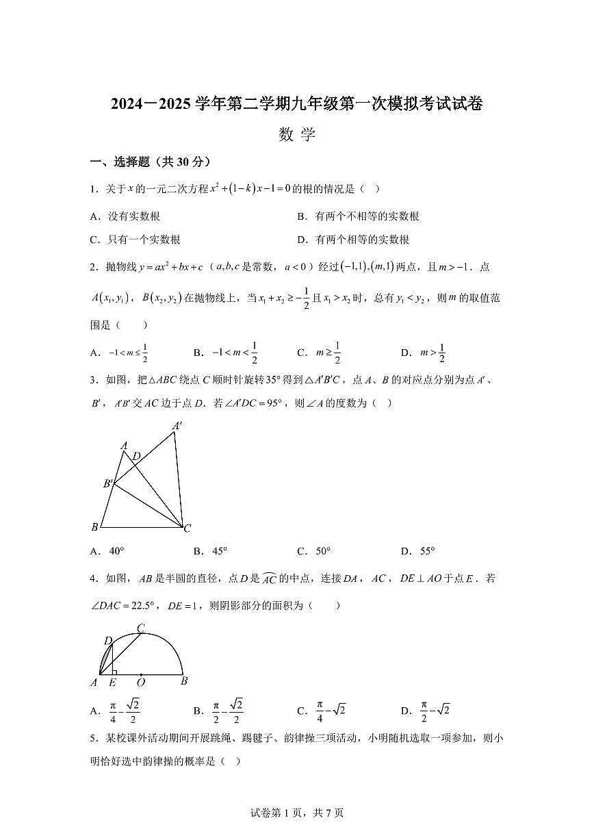 2024-2025学年 甘肃省武威市凉州区九年制、五和九年制学校中考一模数学试题(含答案)第1页