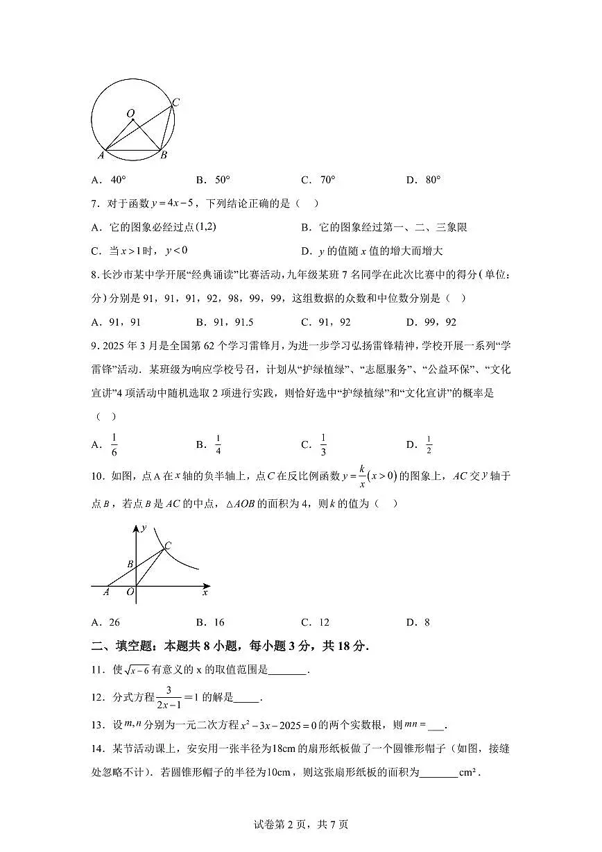 2024-2025学年 湖南省长沙市联考九年级下册4月期中考试数学试题(含答案)第2页