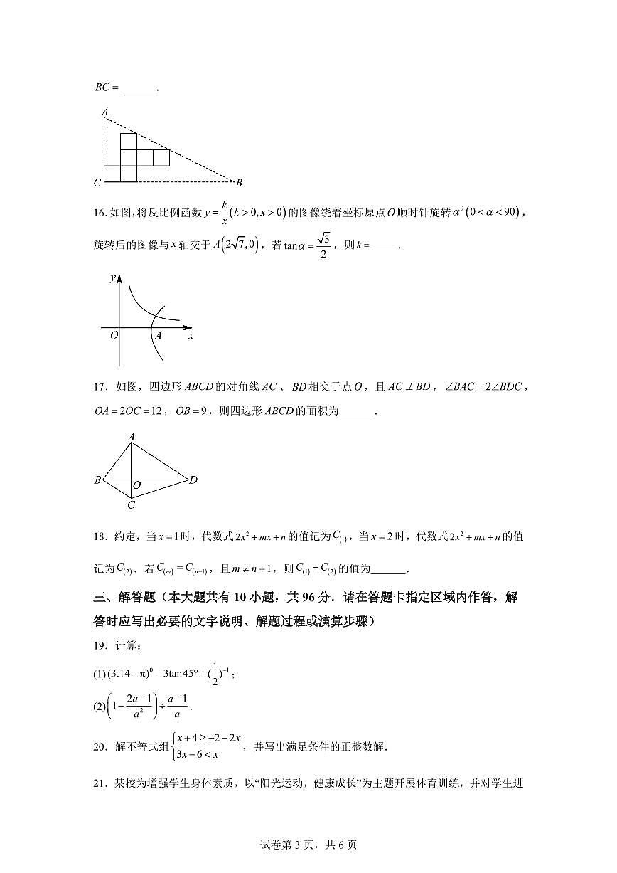2024-2025学年 江苏省仪征市九年级中考数学第一次模拟试卷(含答案)第3页