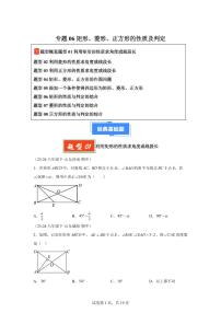 2024-2025学年 矩形、菱形、正方形的性质及判定(八大题型)八年级数学下册期中真题检测试题