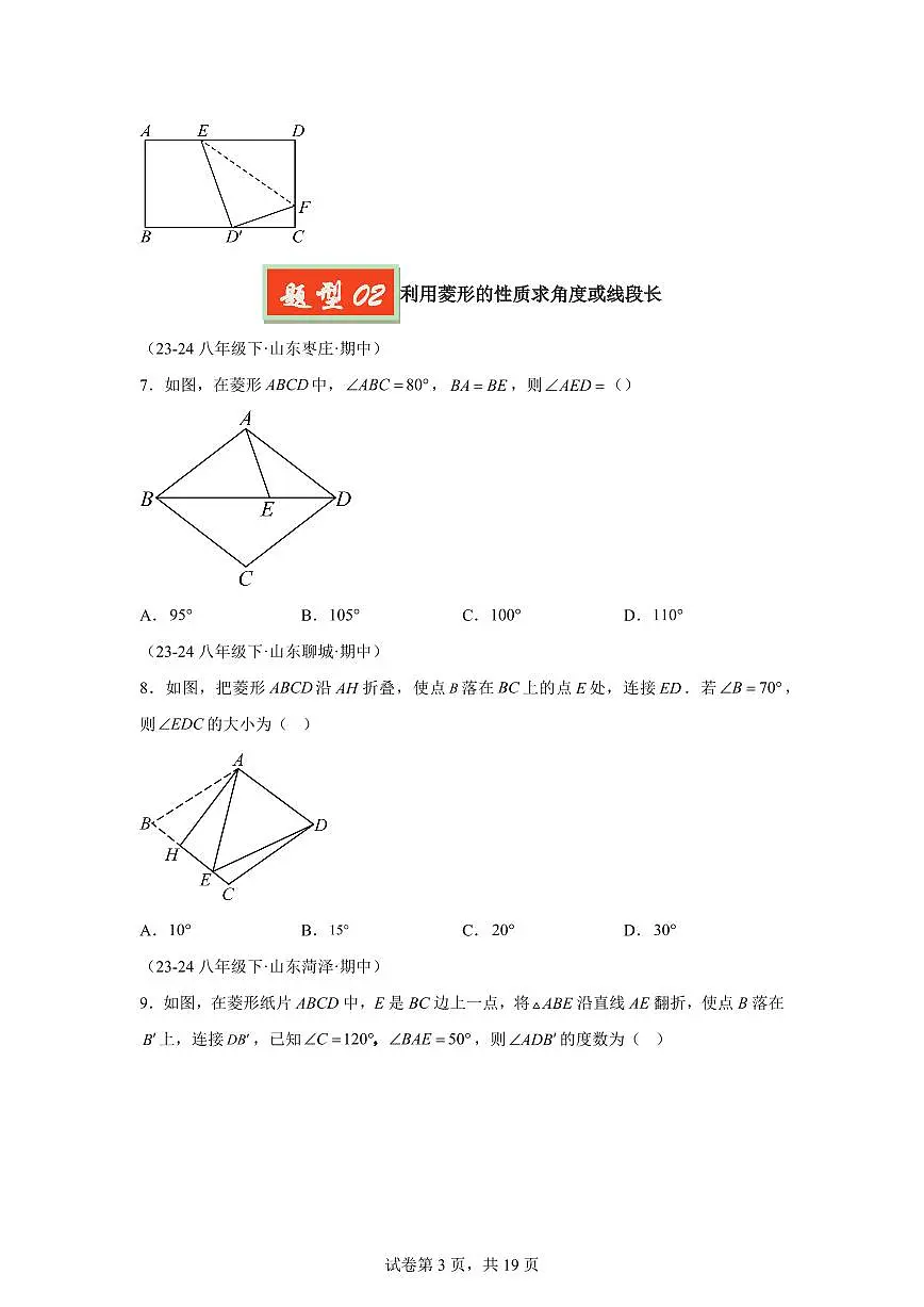 2024-2025学年 矩形、菱形、正方形的性质及判定(八大题型)八年级数学下册期中真题检测试题第3页