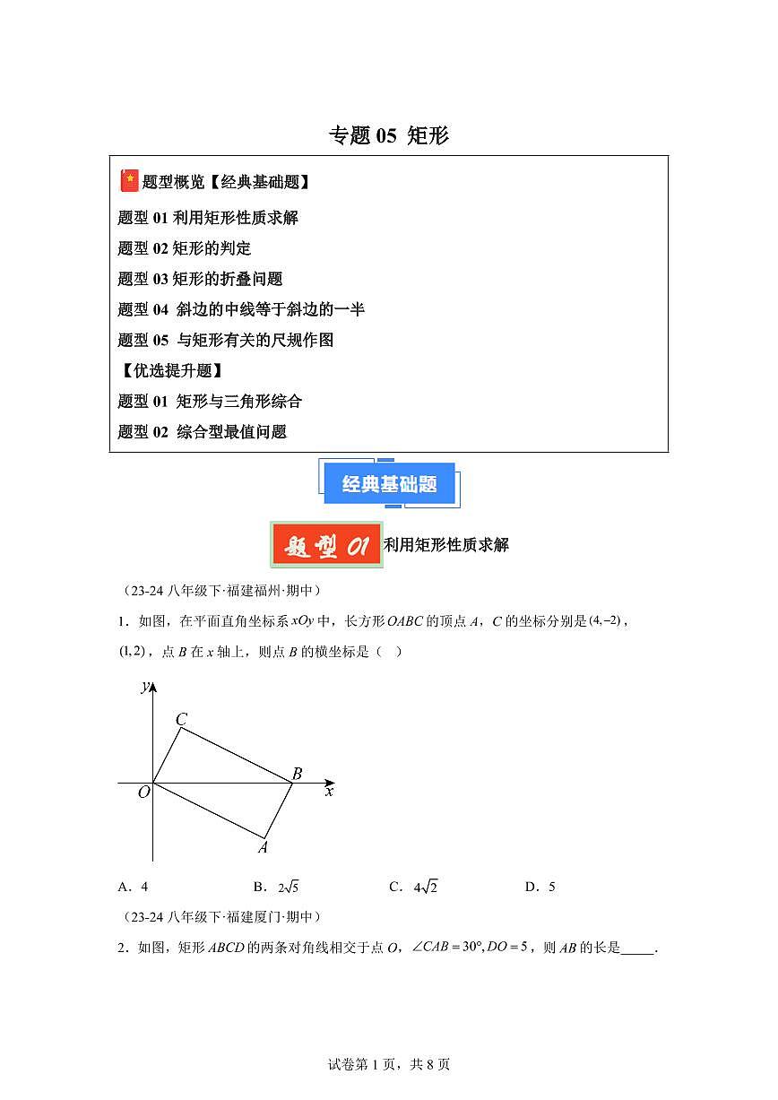 2024-2025学年 矩形八年级数学下册期中真题检测试题第1页