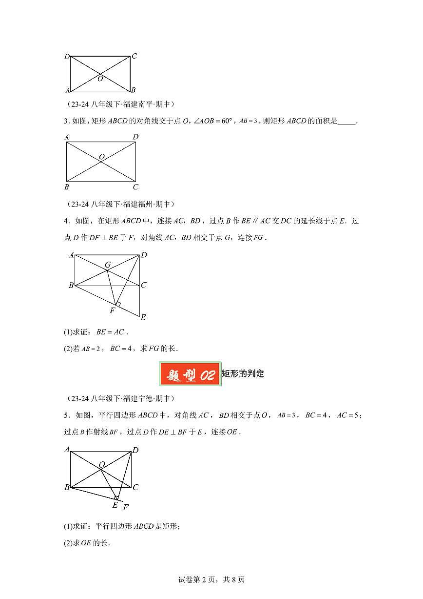 2024-2025学年 矩形八年级数学下册期中真题检测试题第2页