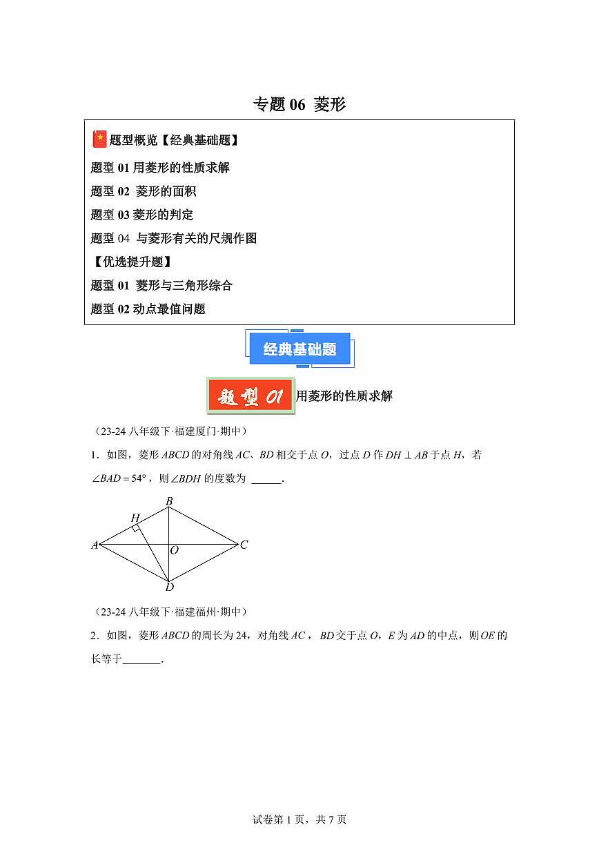 2024-2025学年 菱形八年级数学下册期中真题检测试题第1页