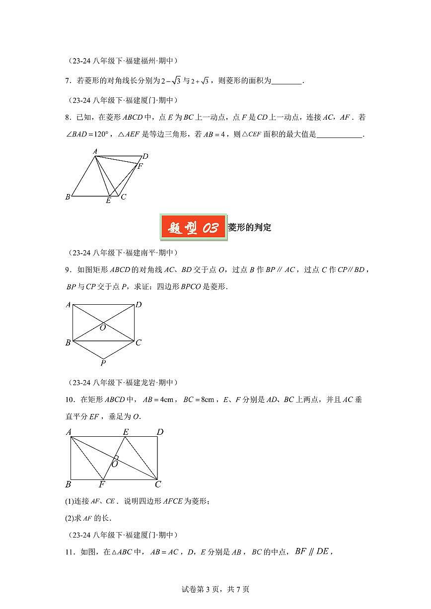 2024-2025学年 菱形八年级数学下册期中真题检测试题第3页