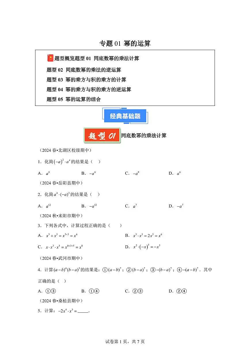 2024-2025学年 幂的运算七年级数学下册期中真题检测试题第1页