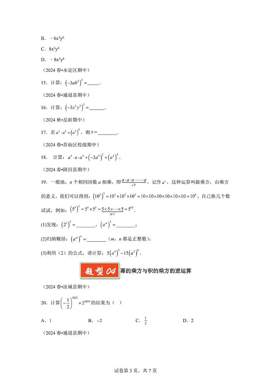 2024-2025学年 幂的运算七年级数学下册期中真题检测试题第3页