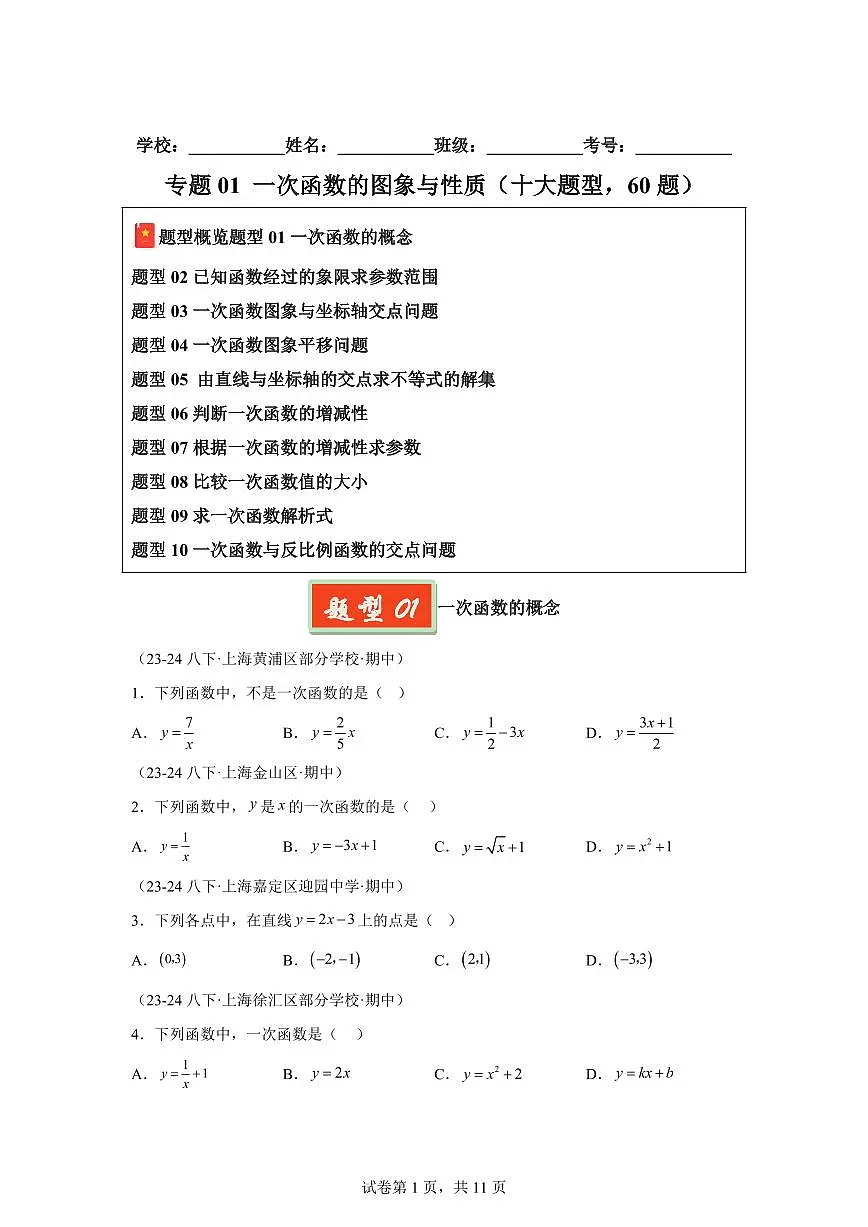 2024-2025学年 一次函数的图象与性质(十大题型60题)八年级数学下册期中真题检测试题第1页