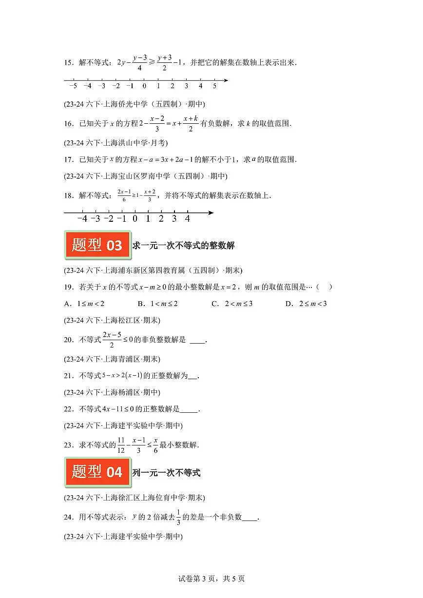 2024-2025学年 一元一次不等式(五大题型33题)七年级数学下册期中真题检测试题第3页