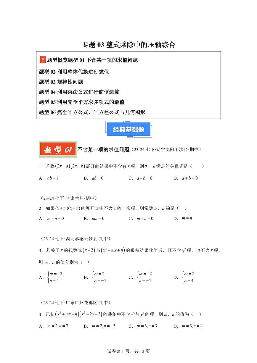 2024-2025学年 整式乘除中的压轴综合(六大题型)七年级数学下册期中真题检测试题第1页