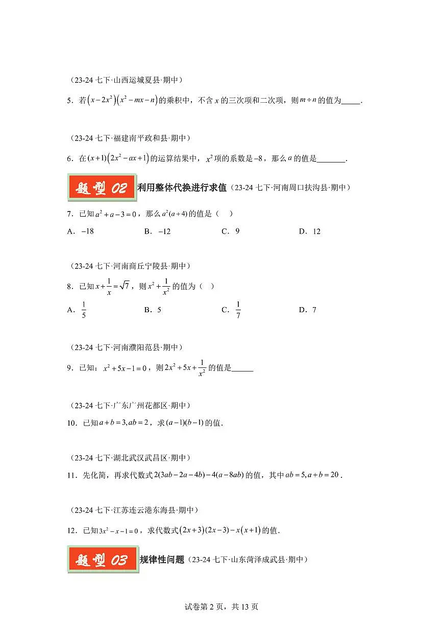 2024-2025学年 整式乘除中的压轴综合(六大题型)七年级数学下册期中真题检测试题第2页