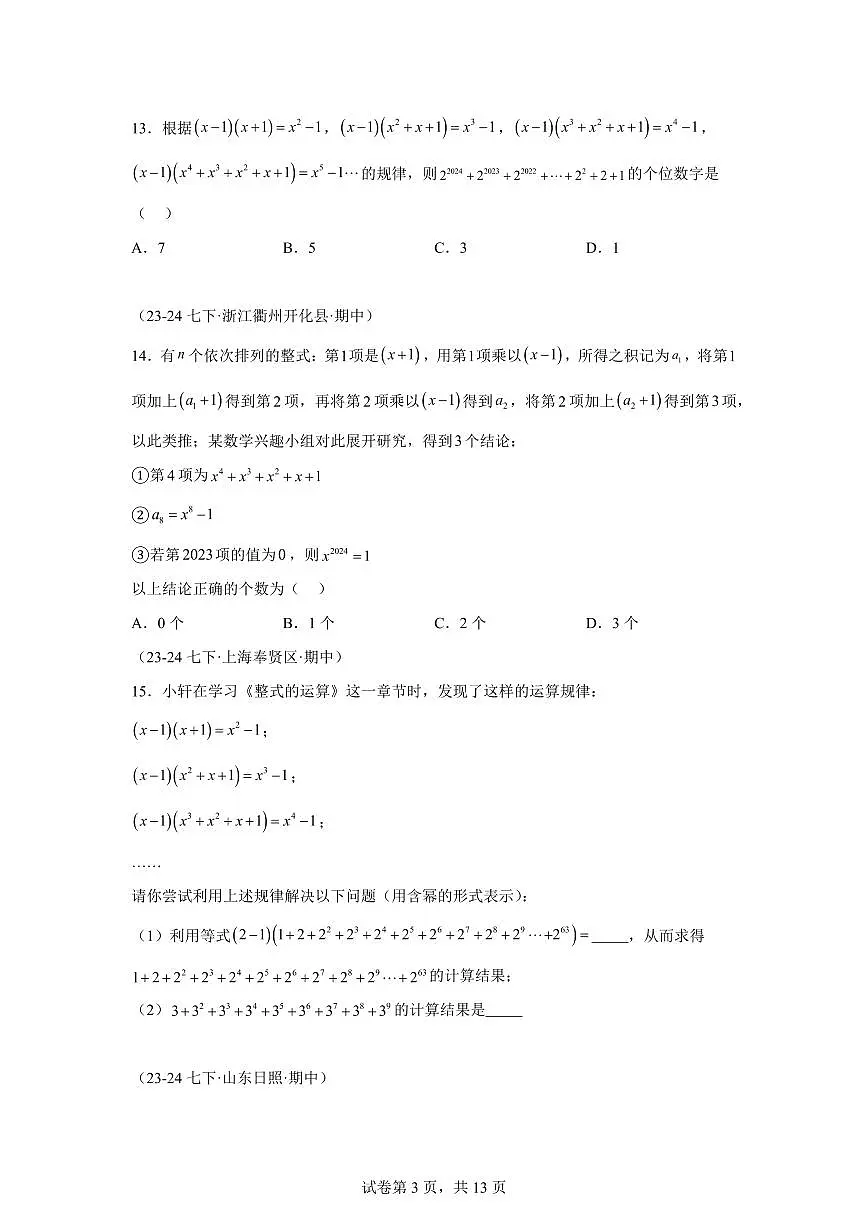 2024-2025学年 整式乘除中的压轴综合(六大题型)七年级数学下册期中真题检测试题第3页