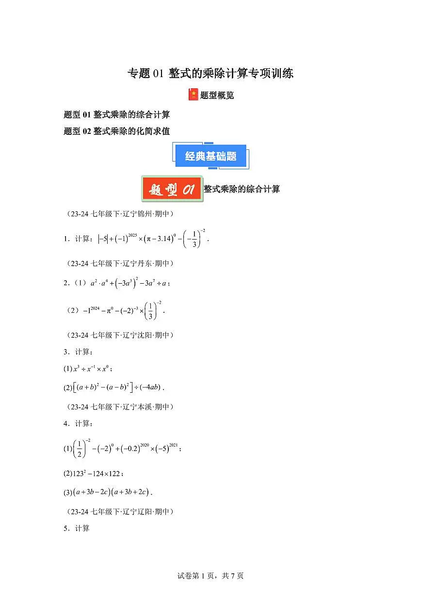 2024-2025学年 整式的乘除计算专项训练(2大题型)七年级数学下册期中真题检测试题第1页