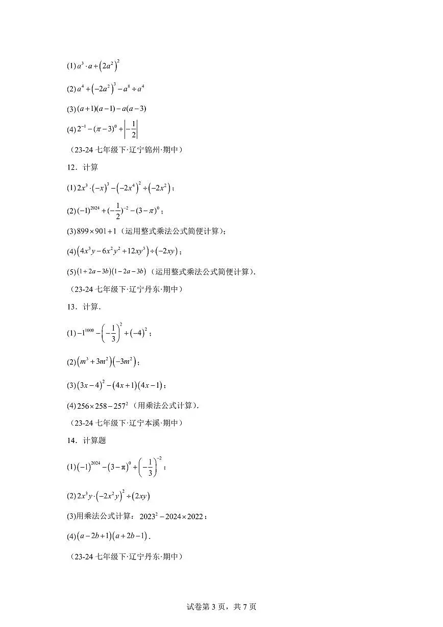 2024-2025学年 整式的乘除计算专项训练(2大题型)七年级数学下册期中真题检测试题第3页