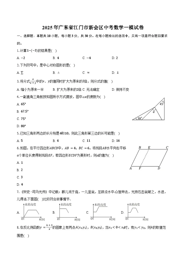 2025年广东省江门市新会区中考数学一模试卷(含答案)第1页
