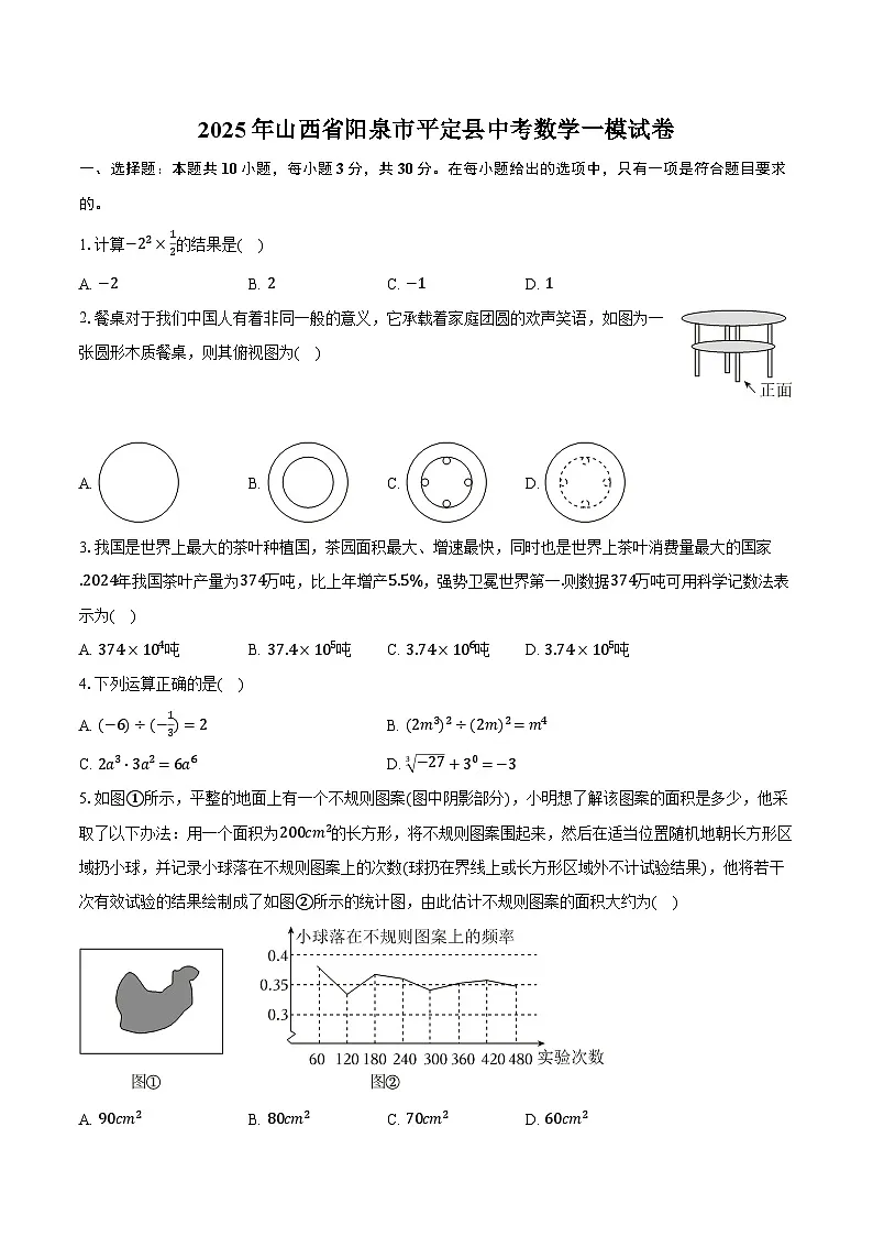 2025年山西省阳泉市平定县中考数学一模试卷(含解析)第1页