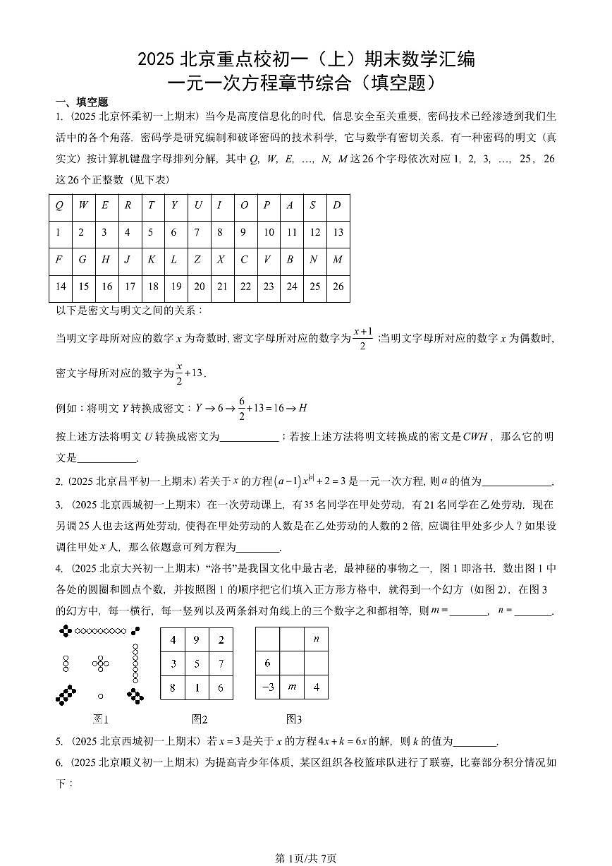 2025北京重点校初一(上)期末真题数学汇编:一元一次方程章节综合(填空题)第1页