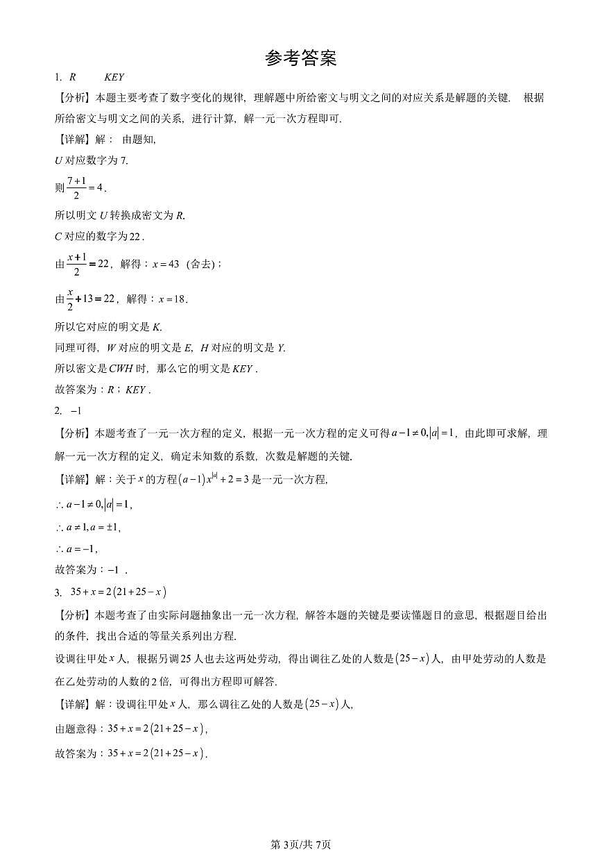 2025北京重点校初一(上)期末真题数学汇编:一元一次方程章节综合(填空题)第3页