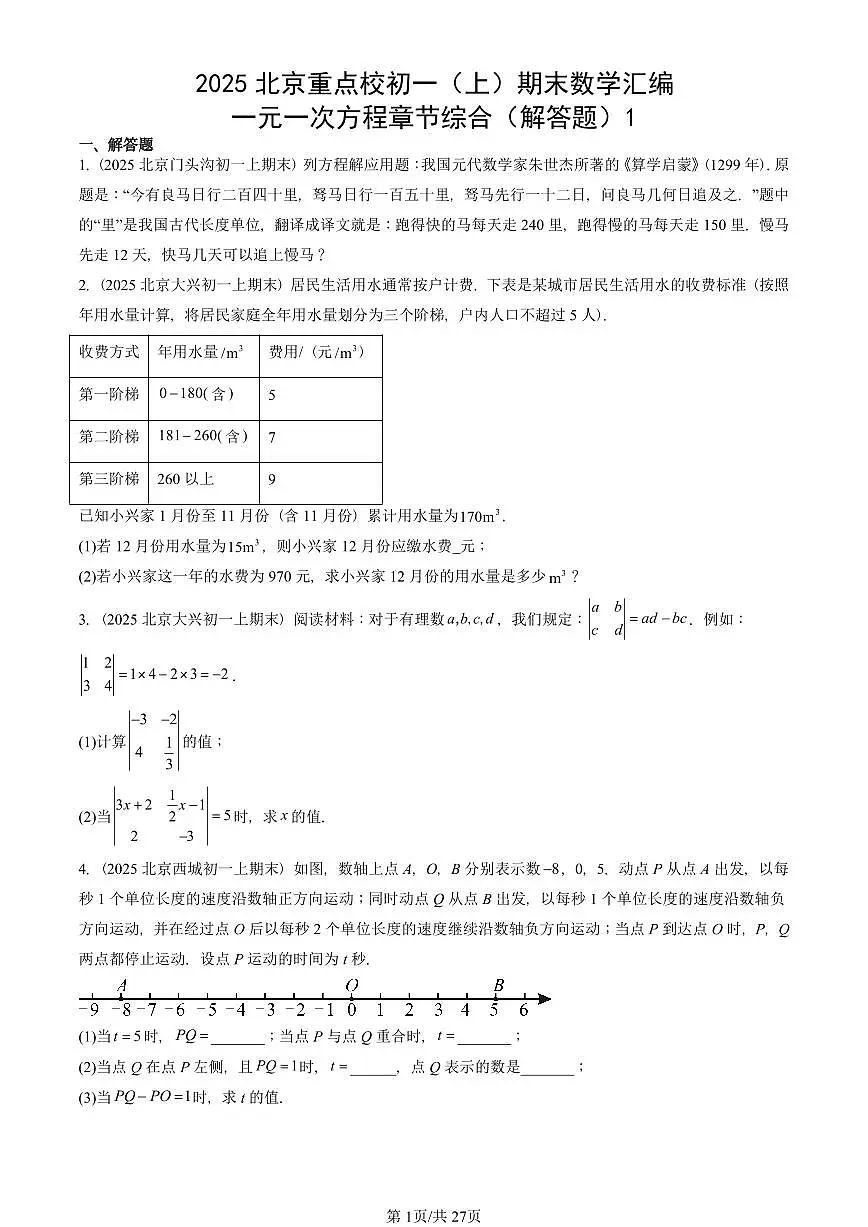 2025北京重点校初一(上)期末真题数学汇编:一元一次方程章节综合(解答题)1第1页