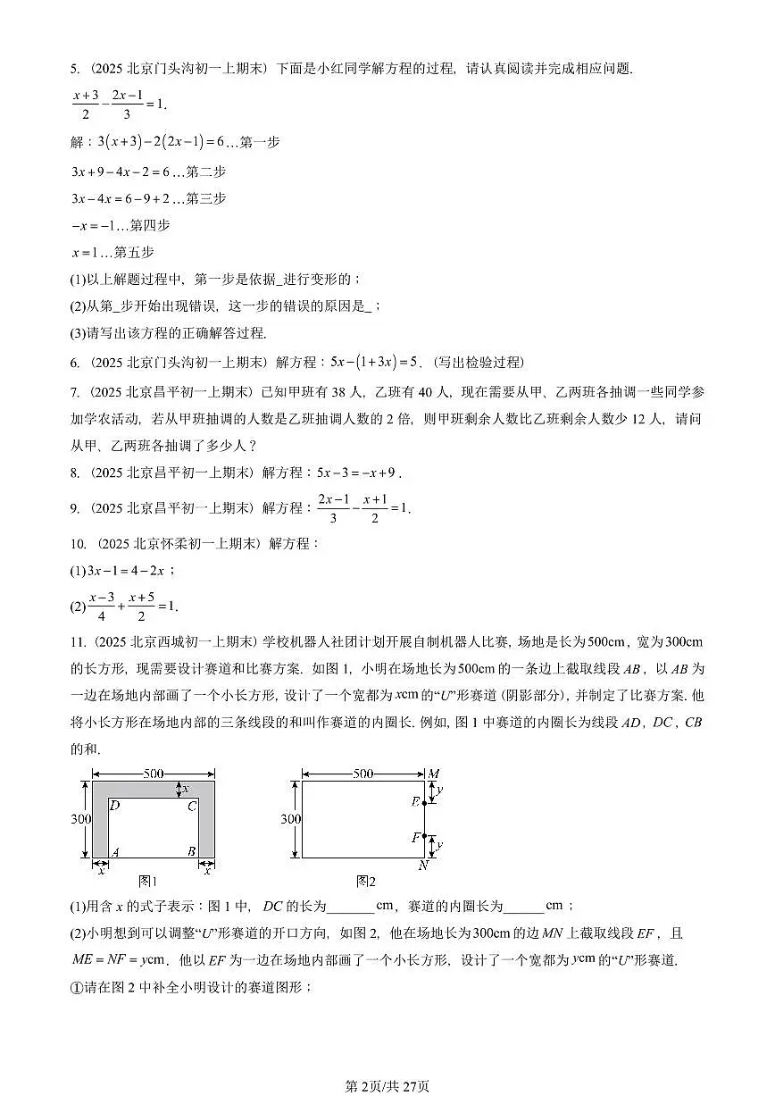 2025北京重点校初一(上)期末真题数学汇编:一元一次方程章节综合(解答题)1第2页