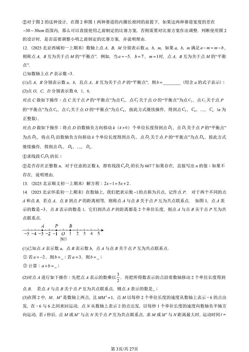 2025北京重点校初一(上)期末真题数学汇编:一元一次方程章节综合(解答题)1第3页