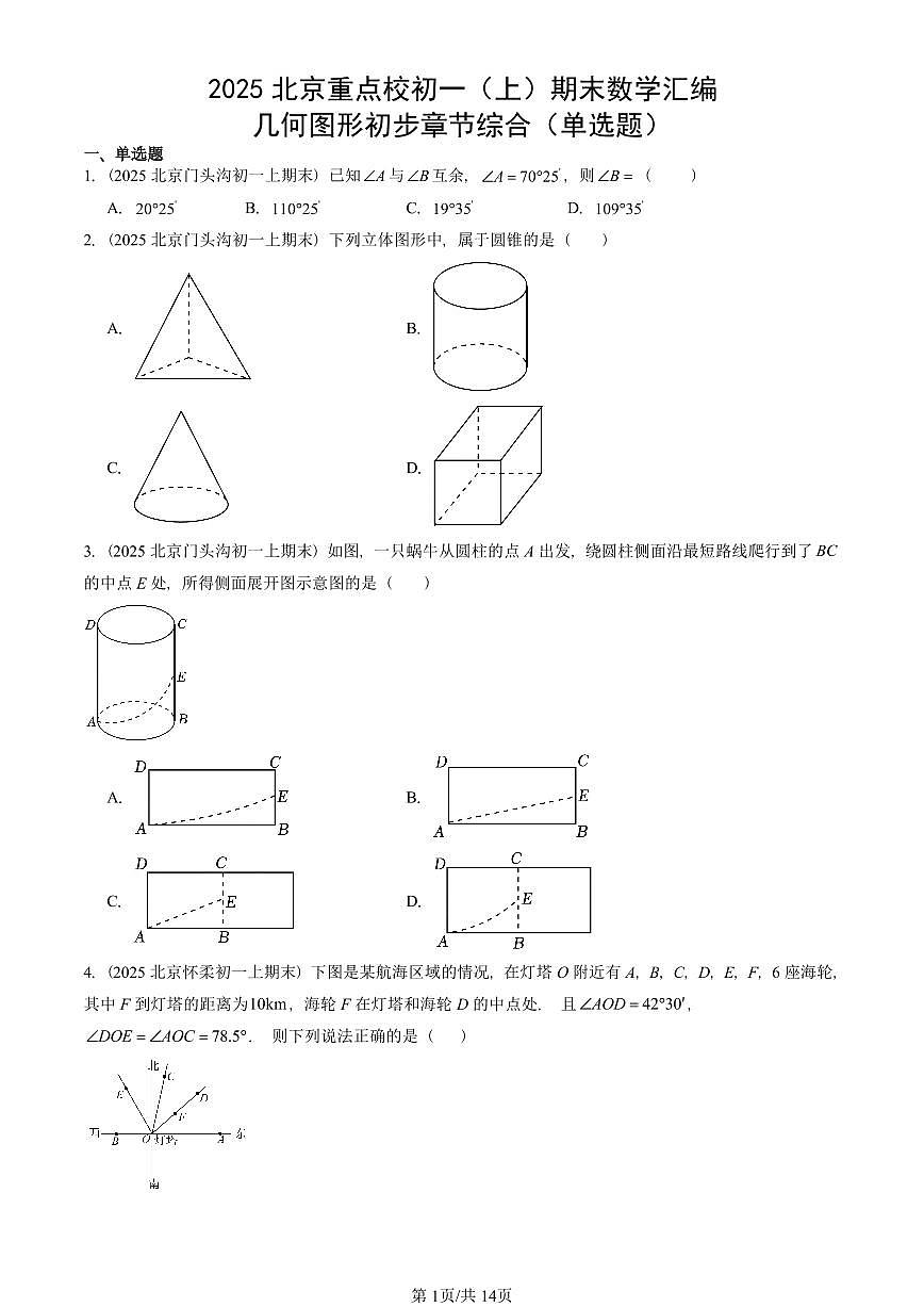 2025北京重点校初一(上)期末真题数学汇编:几何图形初步章节综合(单选题)第1页