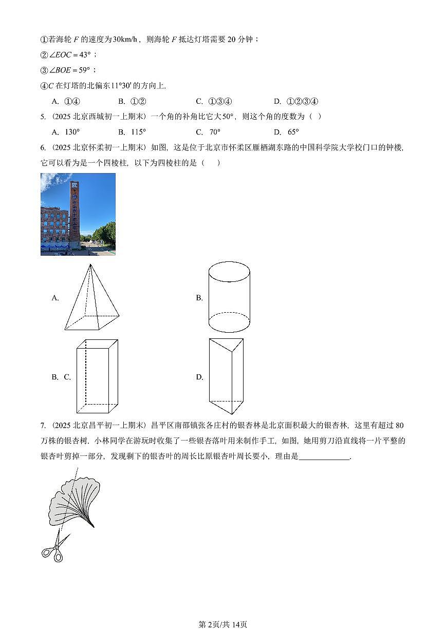 2025北京重点校初一(上)期末真题数学汇编:几何图形初步章节综合(单选题)第2页
