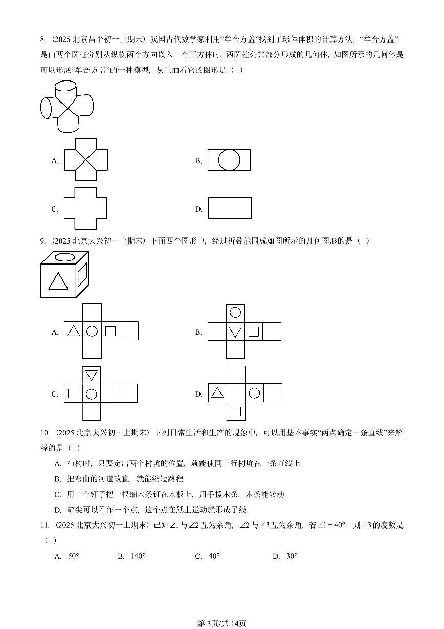 2025北京重点校初一(上)期末真题数学汇编:几何图形初步章节综合(单选题)第3页