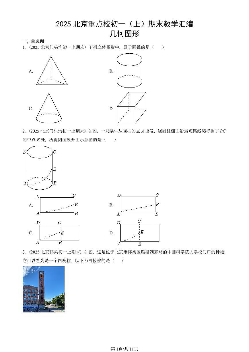 2025北京重点校初一(上)期末真题数学汇编:几何图形第1页