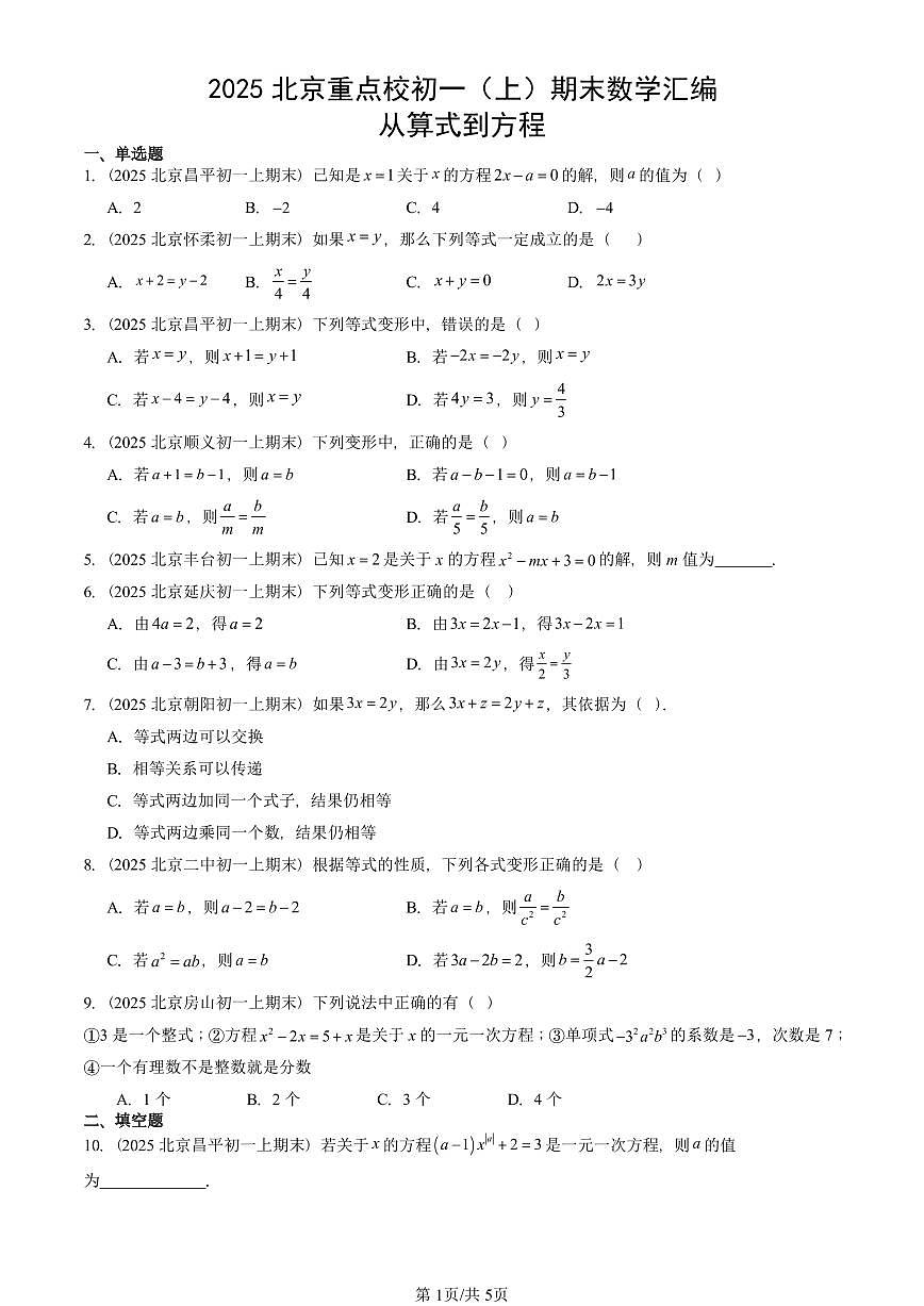 2025北京重点校初一(上)期末真题数学汇编:从算式到方程第1页